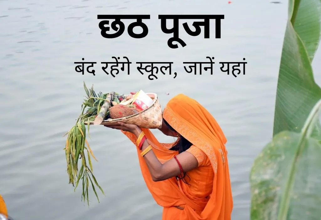 Chhath Puja 2025 Holiday: छठ पूजा पर बंद रहेंगे स्कूल, जानें यहां
