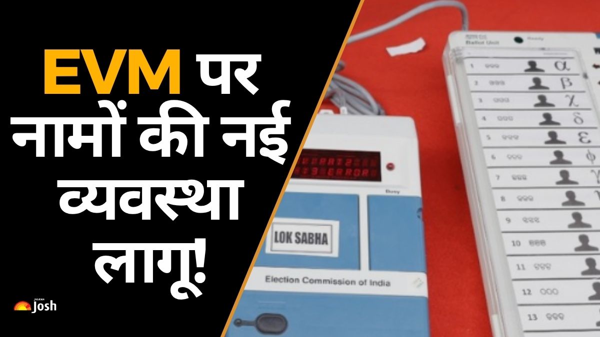 बिहार से शुरुआत, भारत में पहली बार EVM पर उम्मीदवारों के नाम ऐसे दिखेंगे