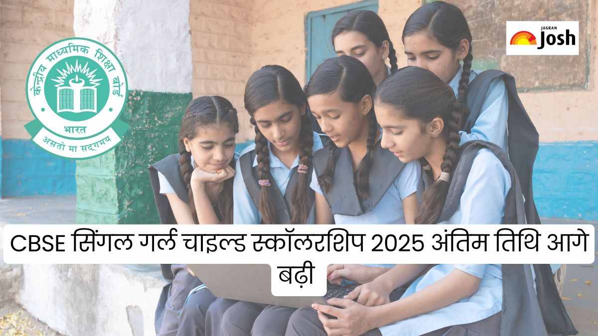 CBSE Single Girl Child Scholarship 2025: आगे बढ़ी तारीख, Direct Link cbse.gov.in से करें ऑनलाइन आवेदन