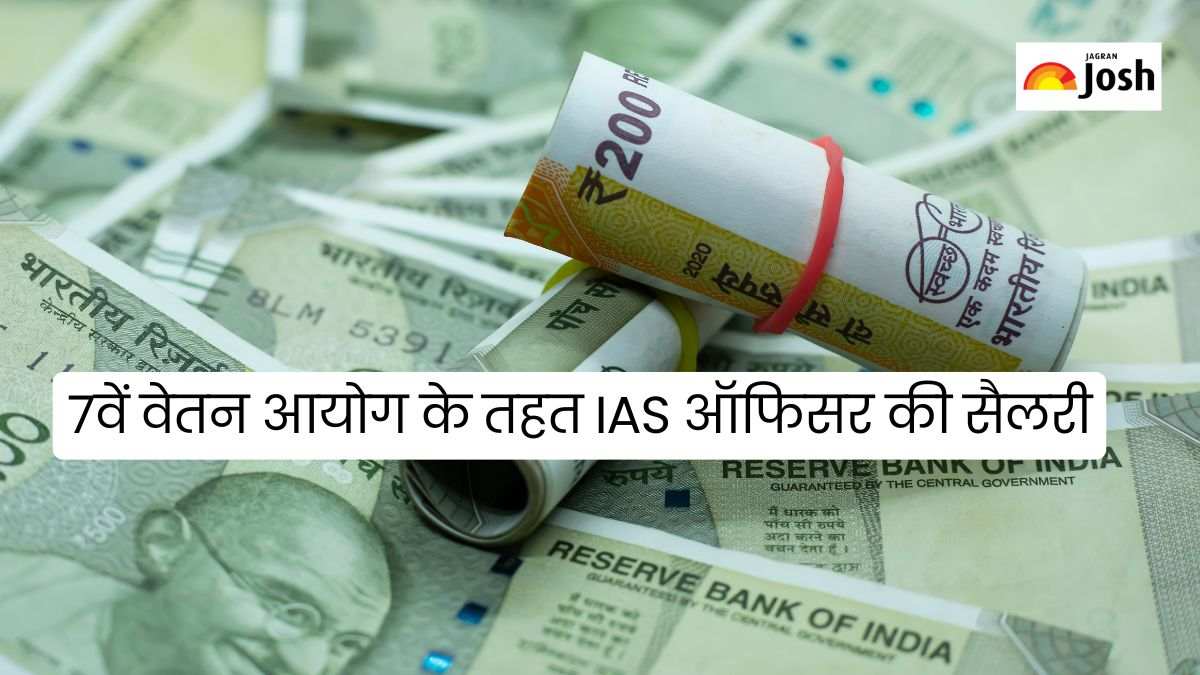 7th Pay Commission: 7वें वेतन आयोग में IAS ऑफिसर की सैलरी कितनी है, जानें