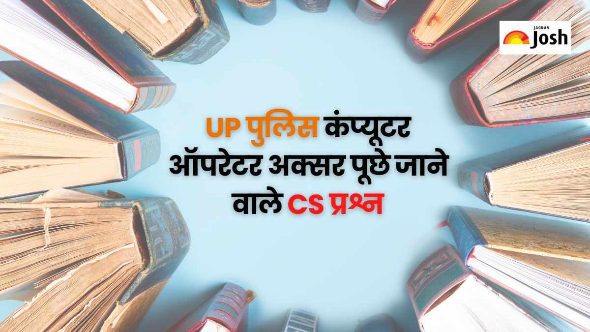 UP Police Computer Operator CS Questions 2025: यूपी पुलिस कंप्यूटर ऑपरेटर अक्सर पूछे जाने वाले CS प्रश्न और उनके उत्तर