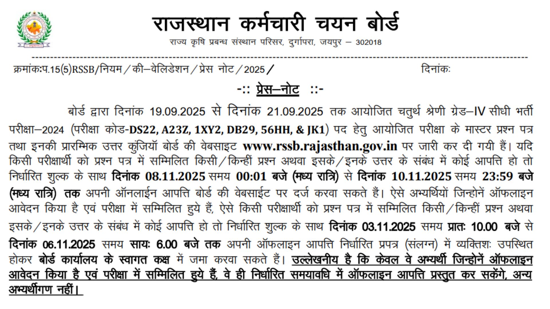 Rajasthan 4th Grade Answer Key Objection Link 2025: चतुर्थ श्रेणी परीक्षा उत्तर कुंजी पर आपत्ति दर्ज करने का मौका, लिंक इस दिन होगा एक्टिव