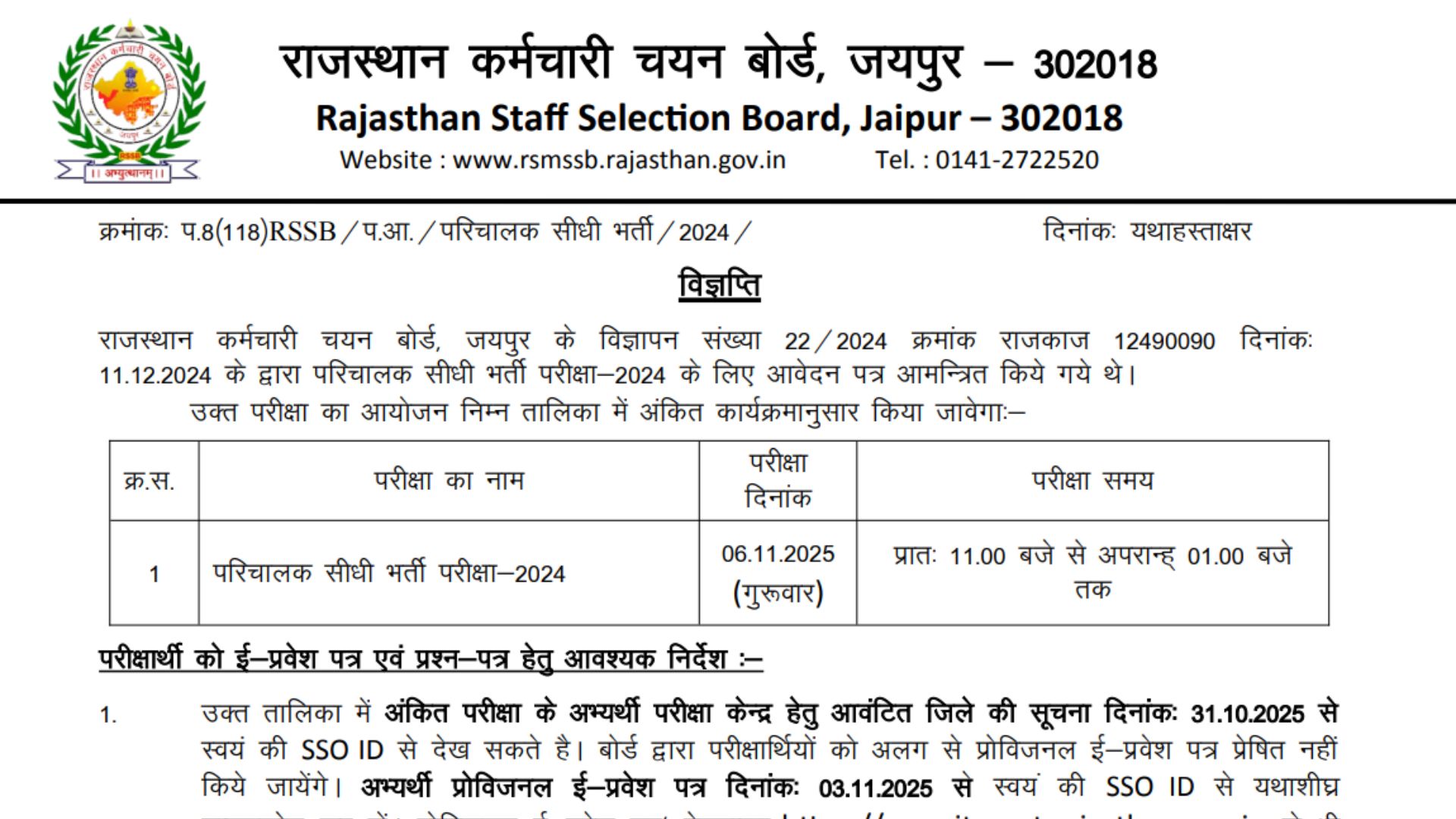 Rajasthan Conductor Exam Date 2025 OUT: राजस्थान परिचारक भर्ती परीक्षा तिथि जारी, यहां देखें एडमिट कार्ड, सिटी स्लिप की तारीखें