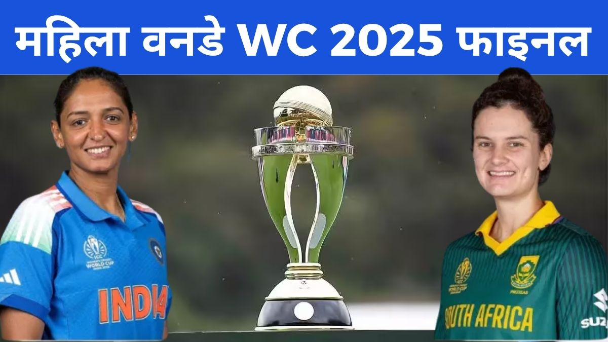 ICC Women's World Cup Final 2025: किस दिन और कहां खेला जायेगा फाइनल, यहाँ देखें डिटेल्स
