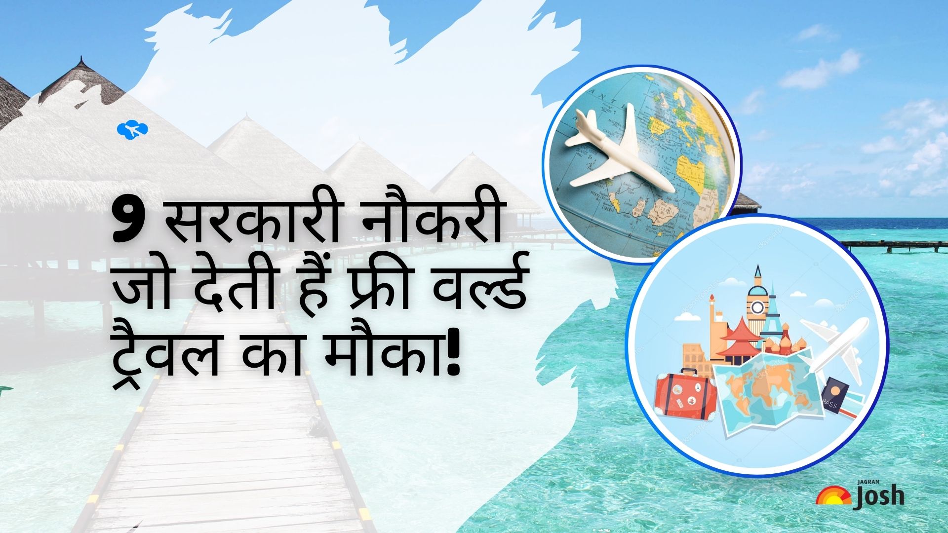 टॉप 9 सरकारी नौकरियां, जहां काम के साथ फ्री में घूमें पूरी दुनिया
