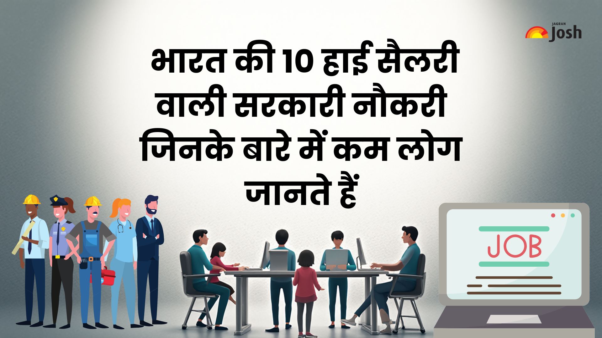 भारत की 10 हाई सैलरी वाली सरकारी परीक्षाएं जिनके बारे में कम लोग जानते हैं
