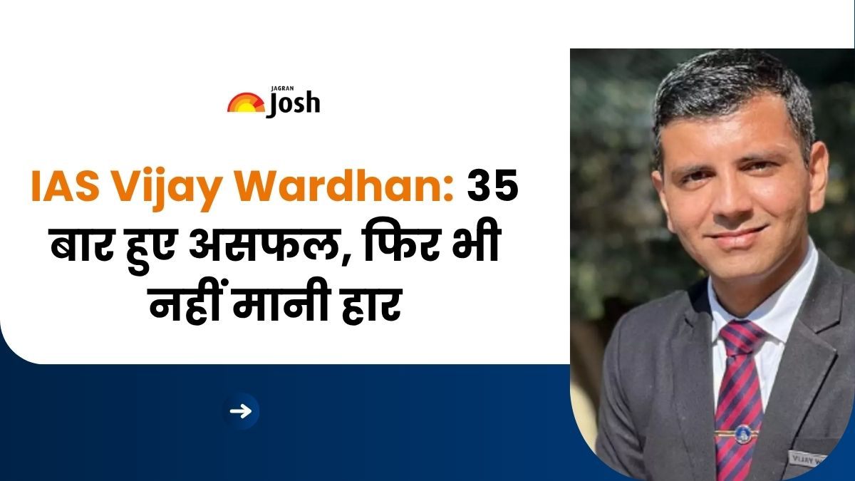 IAS Vijay Wardhan: 35 बार हुए असफल, फिर भी नहीं मानी हार, उम्मीदवारों के लिए एक सच्ची प्रेरणा