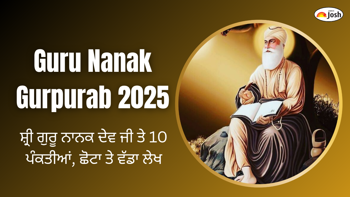 Guru Nanak Gurpurab 2025: ਸ਼੍ਰੀ ਗੁਰੂ ਨਾਨਕ ਦੇਵ ਜੀ ਤੇ 10 ਪੰਕਤੀਆਂ, ਛੋਟਾ ਤੇ ਵੱਡਾ ਲੇਖ
