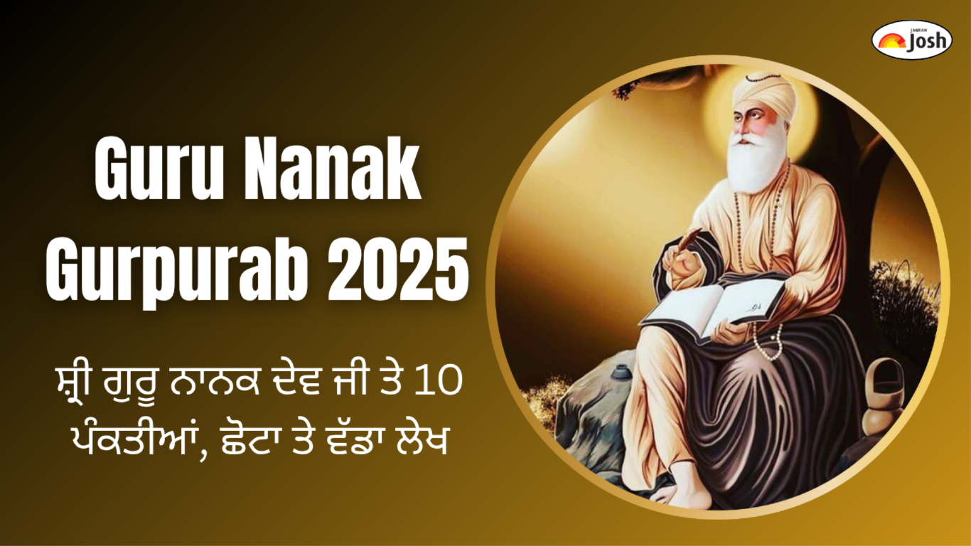 Guru Nanak Gurpurab 2025: ਸ਼੍ਰੀ ਗੁਰੂ ਨਾਨਕ ਦੇਵ ਜੀ ਤੇ 10 ਪੰਕਤੀਆਂ, ਛੋਟਾ ਤੇ ਵੱਡਾ ਲੇਖ
