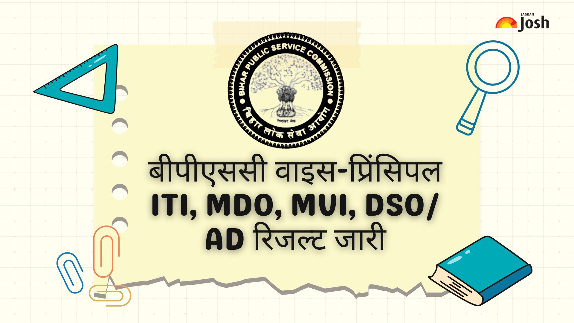 BPSC Result 2025 OUT: बीपीएससी वाइस-प्रिंसिपल ITI, MDO, MVI, DSO/ AD रिजल्ट जारी, यहां से करें चेक