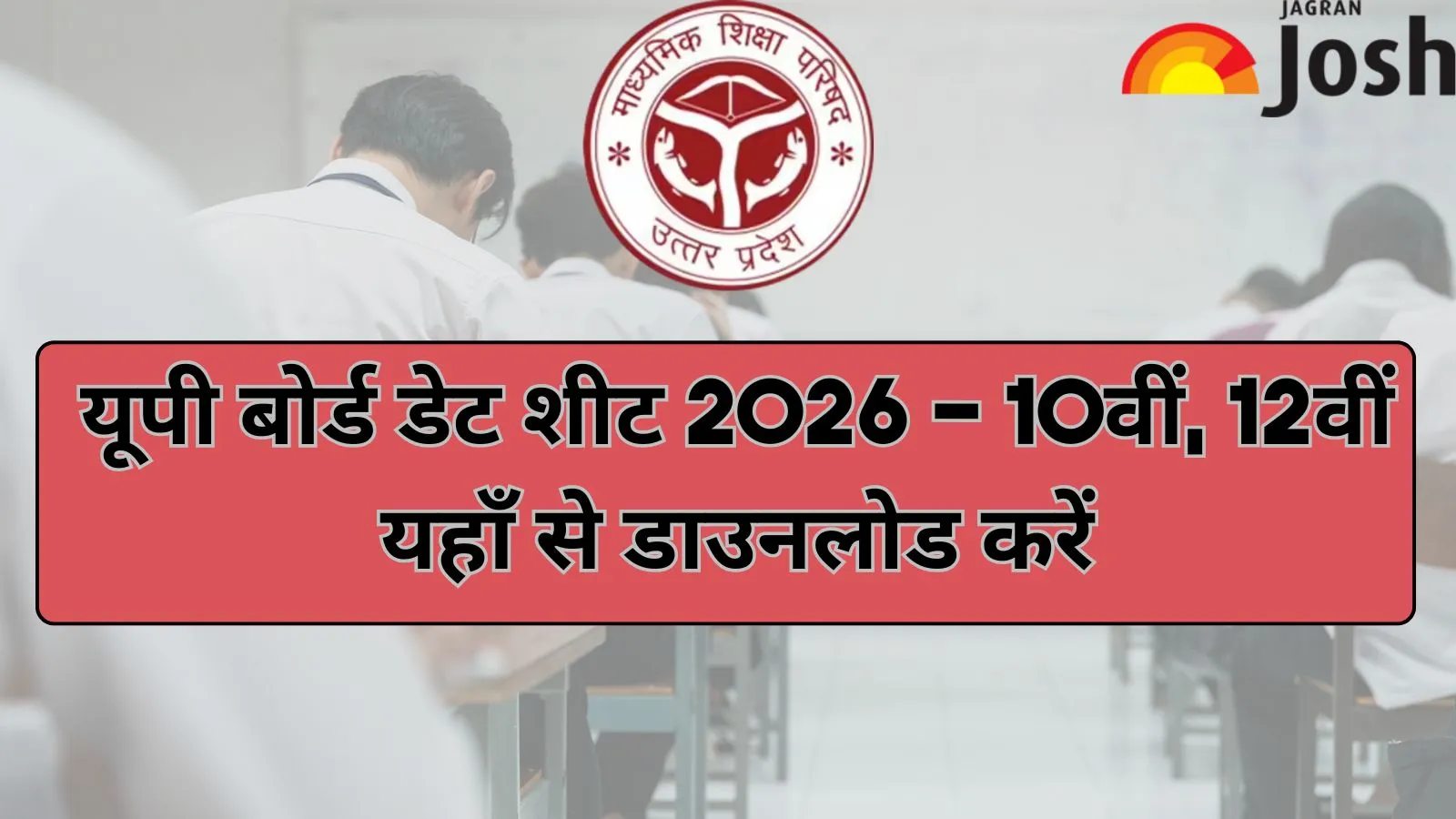 यूपी बोर्ड डेटशीट 2026