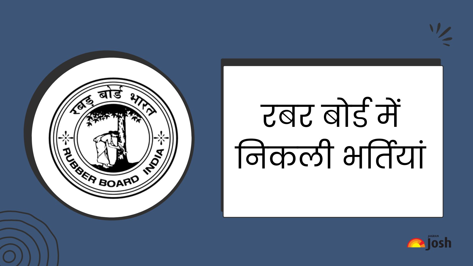 Rubber Board Recruitment 2025: साइंटिस्ट सहित अन्य पदों के लिए भर्ती, यहां देखें आवेदन प्रक्रिया सहित ऑनलाइन शुल्क