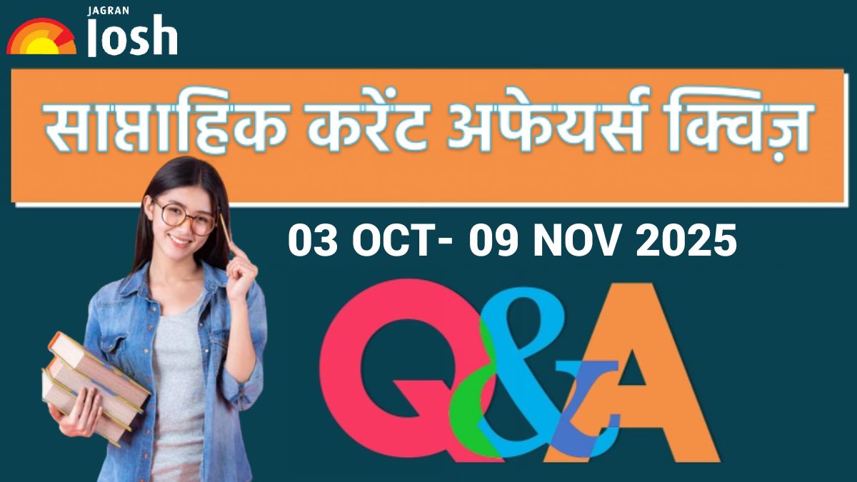 Weekly Current Affairs Quiz Hindi: 03 नवंबर से  09 नवंबर 2025