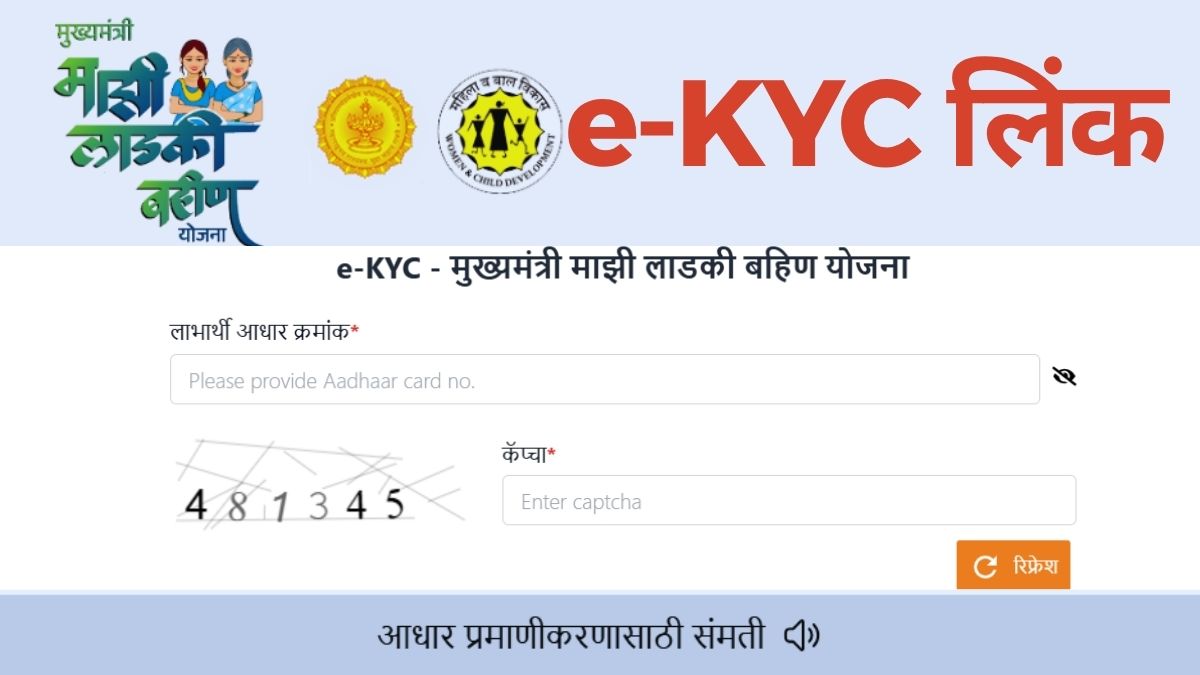 Ladki Bahin Yojana eKYC: बंद हो सकता है ₹1,500 का मासिक लाभ, समय रहते पूरा करें यह काम, देखें e-KYC Process