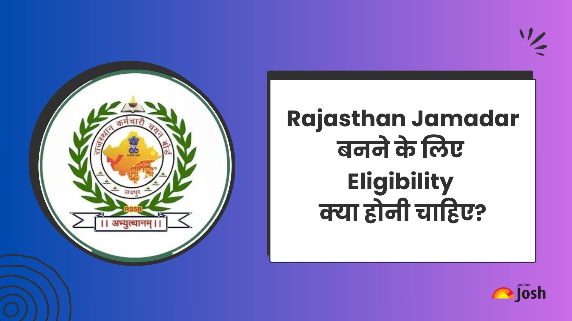 Rajasthan Jamadar Eligibility 2025: राजस्थान पुलिस जमादार बनने के लिए आयु-सीमा और शैक्षणिक योग्यता क्या होनी चाहिए?