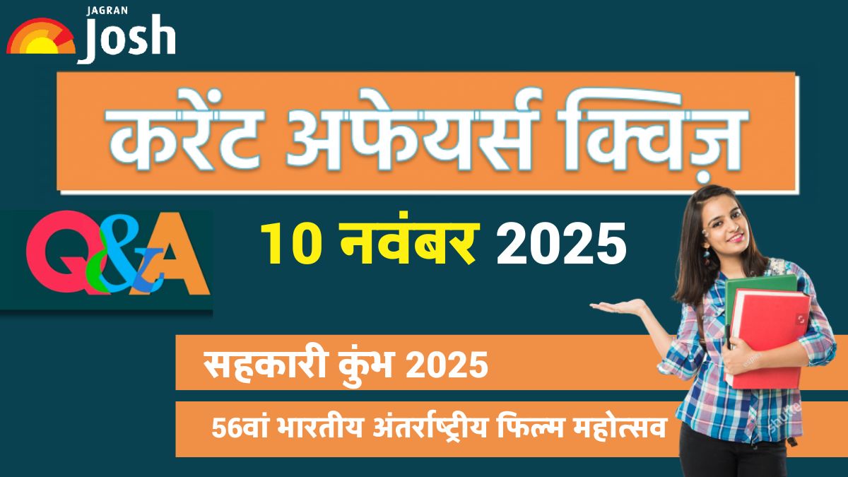 Current Affairs Quiz 10 नवंबर 2025: 56वें ​​भारतीय अंतर्राष्ट्रीय फिल्म महोत्सव का आयोजन कहाँ किया जायेगा?
