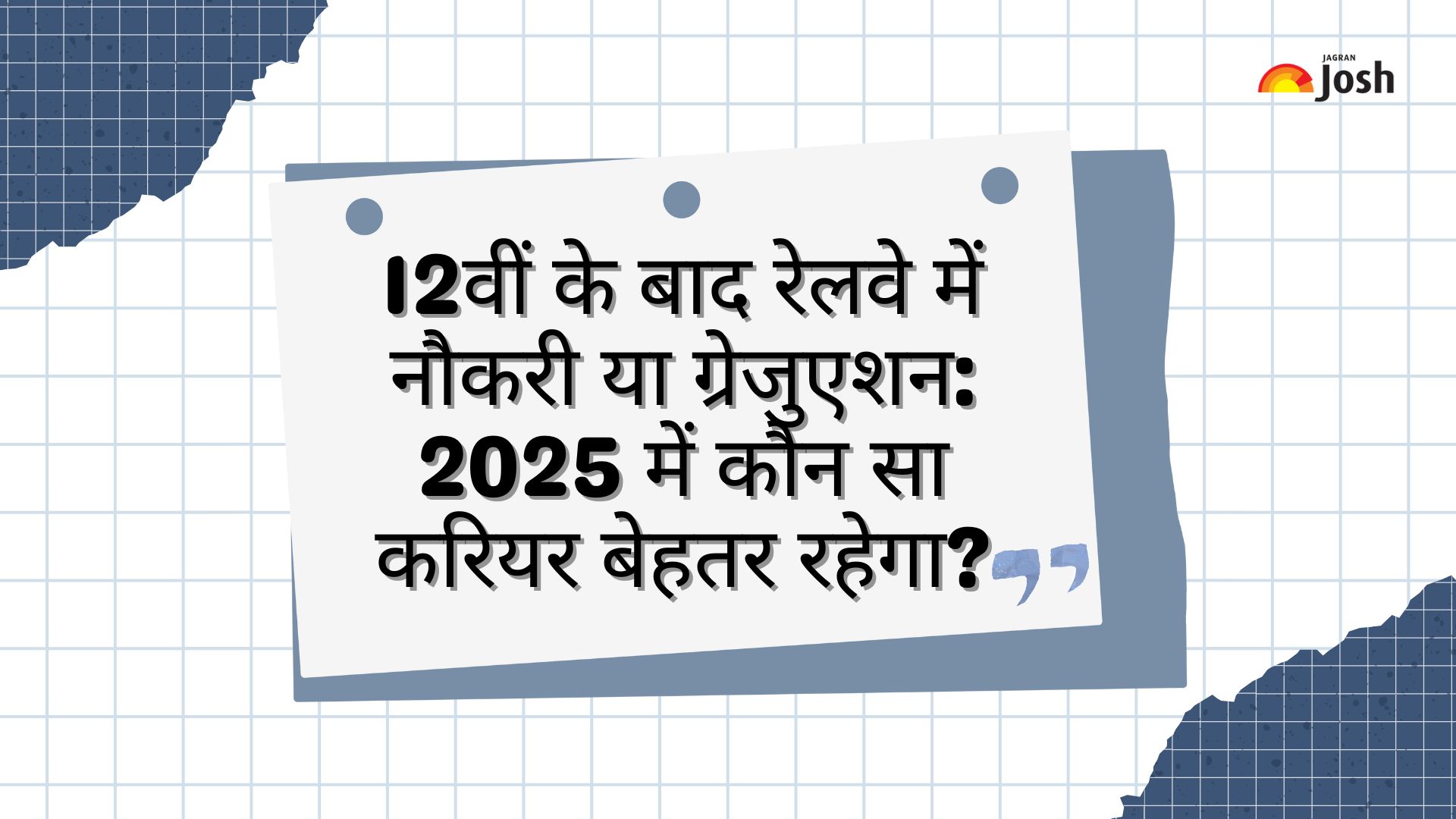 12th के बाद Railway Jobs या ग्रेजुएशन: 2025 में कौन सा करियर बेहतर रहेगा?