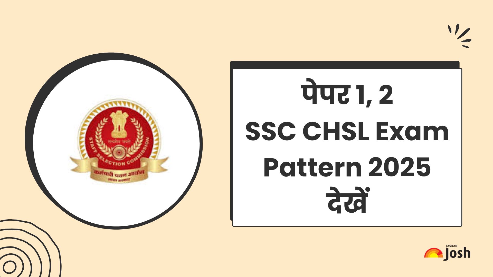 SSC CHSL Exam Pattern 2025: देखें टियर 1 और टियर 2 पेपर पैटर्न