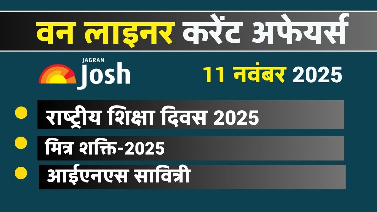 One Liners Current Affairs 11 Nov 2025: भारत किस देश के साथ "अभ्यास मित्र शक्ति-2025" का आयोजन कर रहा है?