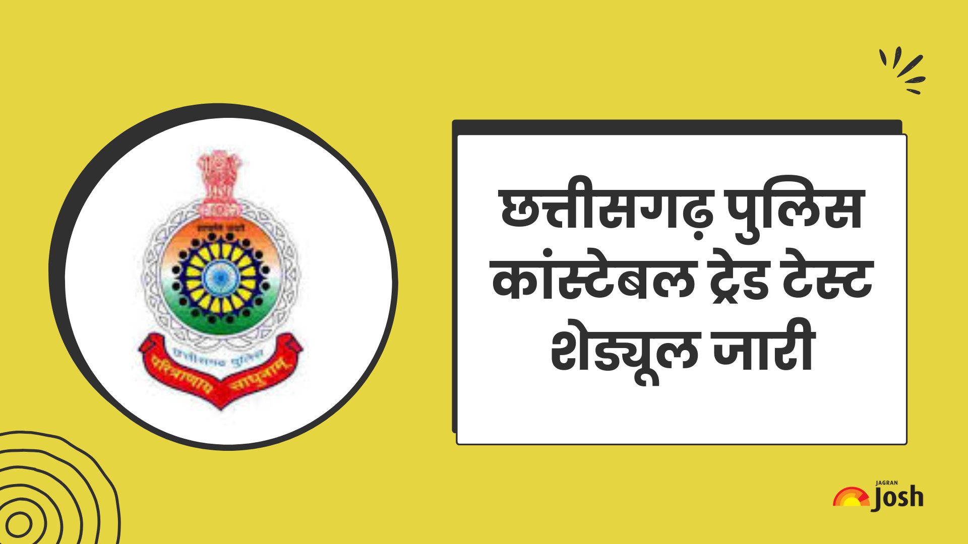 CG Police Trade Test 2025: छत्तीसगढ़ पुलिस कांस्टेबल ट्रेड टेस्ट परीक्षा शेड्यूल जारी, अभ्यर्थी यहां करें चेक
