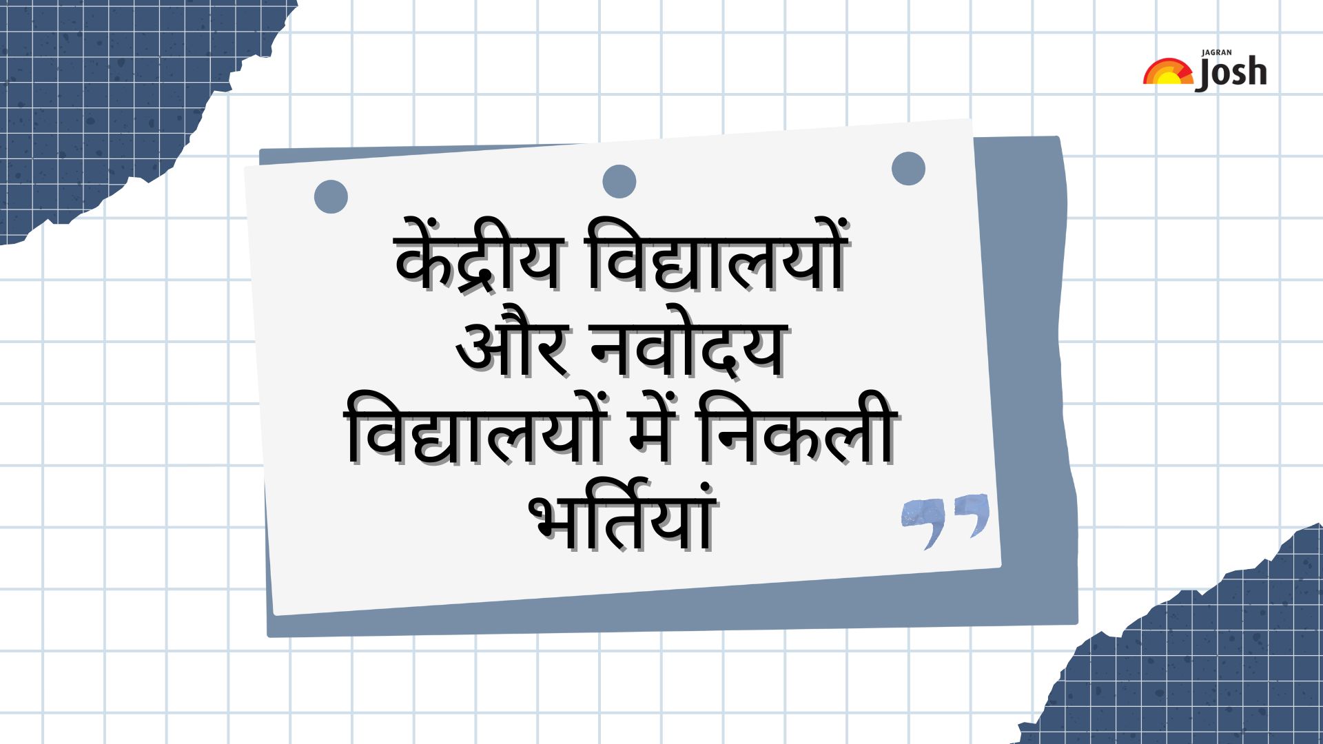 KVS NVS Vacancy 2025: केंद्रीय विद्यालयों और नवोदय विद्यालयों में निकली भर्तियां, 14 नवंबर से करें आवेदन
