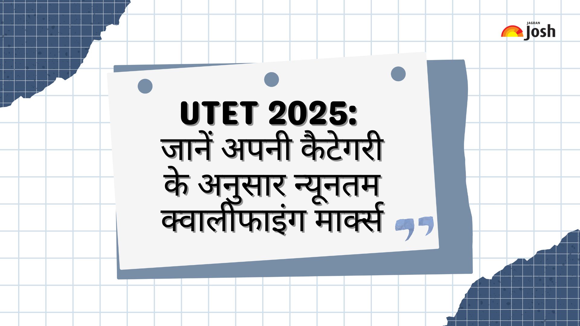 UTET 2025: जानें अपनी कैटेगरी के अनुसार न्यूनतम क्वालीफाइंग मार्क्स