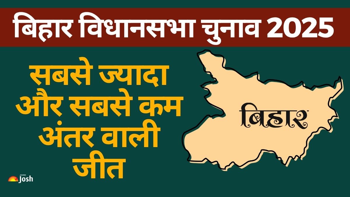 Bihar Election 2025: सबसे अधिक और सबसे कम वोटों से जीतने वाले उम्मीदवार कौन है? देखें यहां
