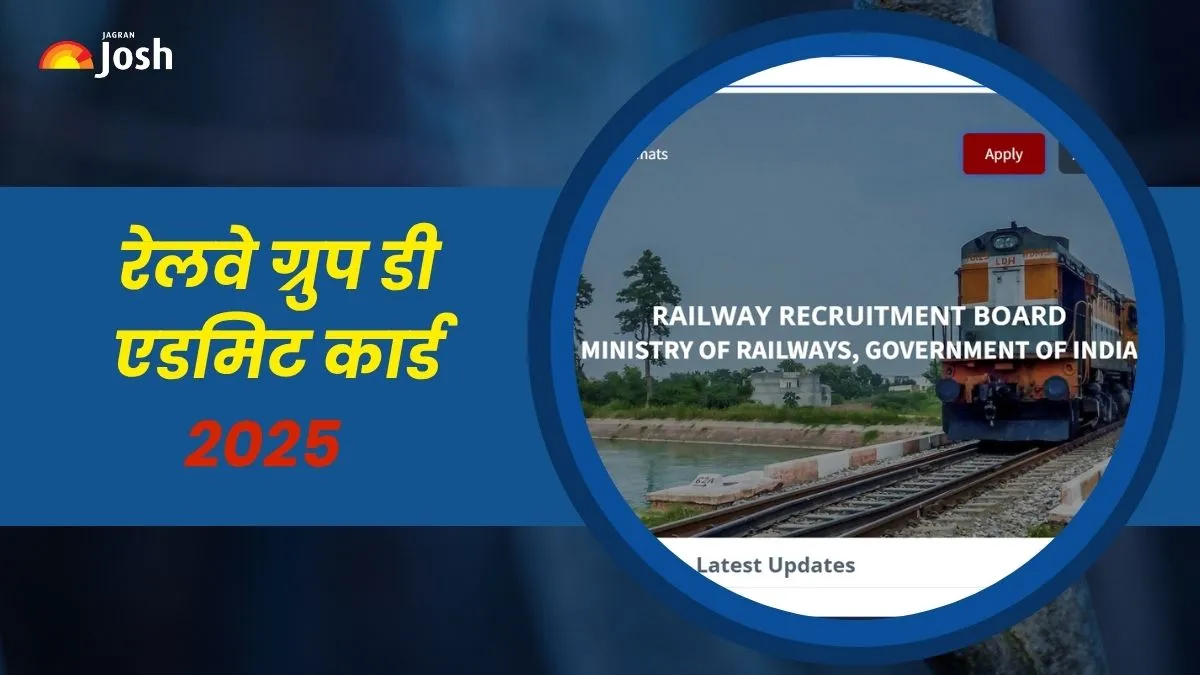 RRB Group D Hall Ticket 2025: जल्द जारी होंगे आर आर बी ग्रुप डी परीक्षा के एडमिट कार्ड इस लिंक से कर सकेंगे डाउनलोड