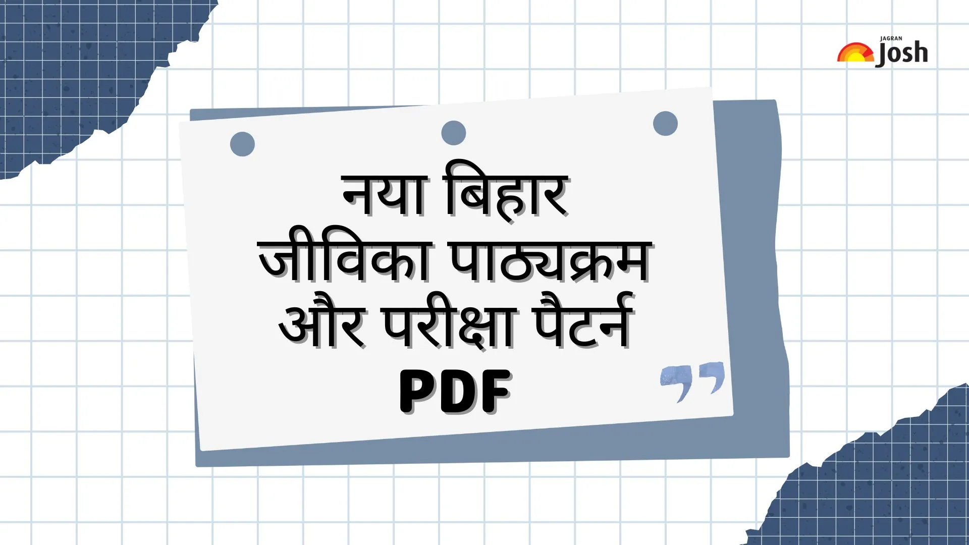 बिहार जीविका पाठ्यक्रम 2025 डाउनलोड करें।