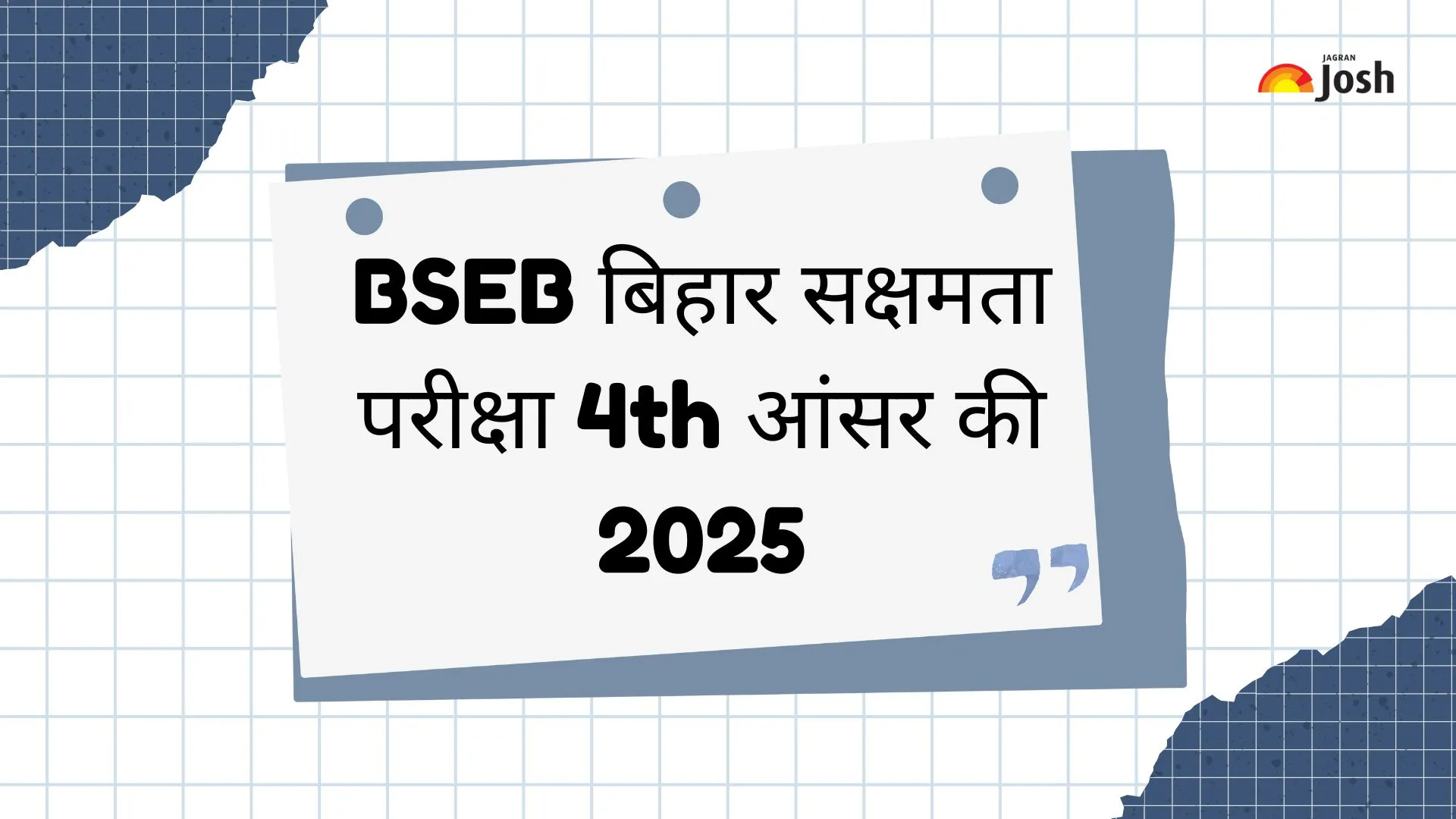 बिहार सक्षमता परीक्षा चौथी उत्तर कुंजी 2025 PDF डाउनलोड करें।