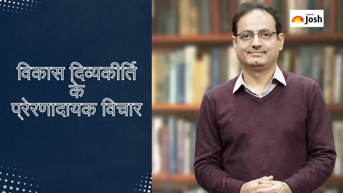 Vikas Divyakirti Quotes: डॉ. विकास दिव्यकीर्ति के 10 प्रेरणादायक विचार