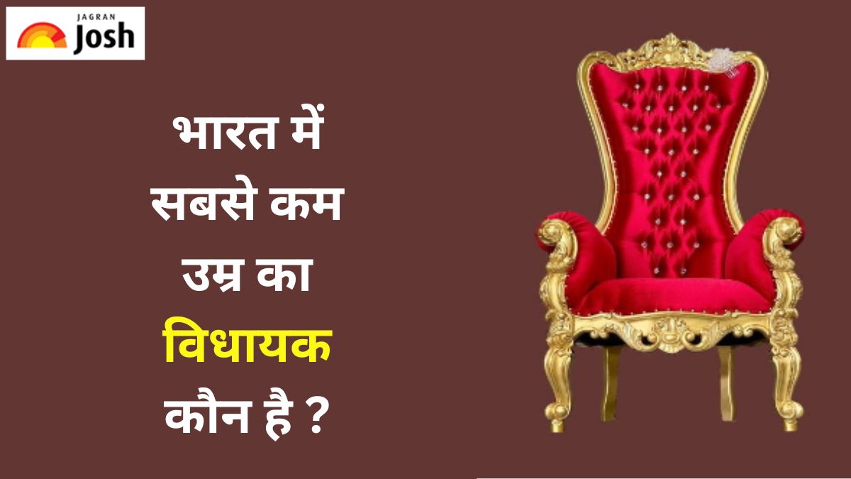 भारत में सबसे कम उम्र का विधायक कौन है, जानें नाम