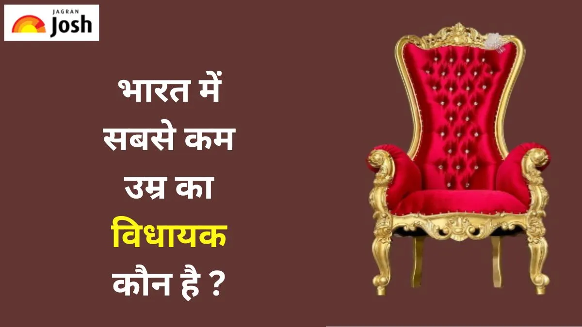 सबसे युवा MLA