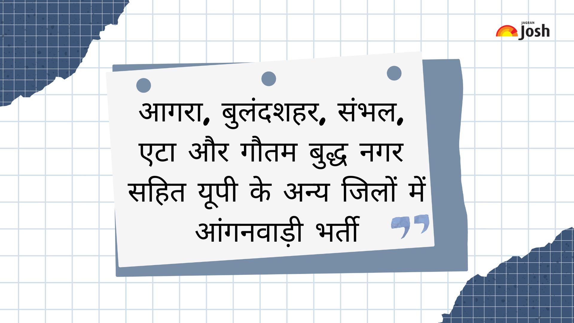 यूपी आंगनवाड़ी भर्ती 2025: आगरा, बुलंदशहर, संभल, एटा और गौतम बुद्ध नगर सहित अन्य जिलों में बंपर वैकेंसी, 12th पास महिलाएं तुरंत करें Apply
