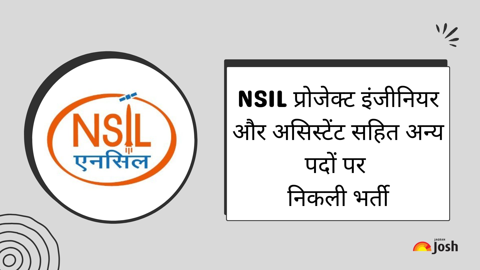 NSIL Recruitment 2025: प्रोजेक्ट इंजीनियर और असिस्टेंट सहित अन्य पदों पर निकली भर्ती, जानें डिटेल्स