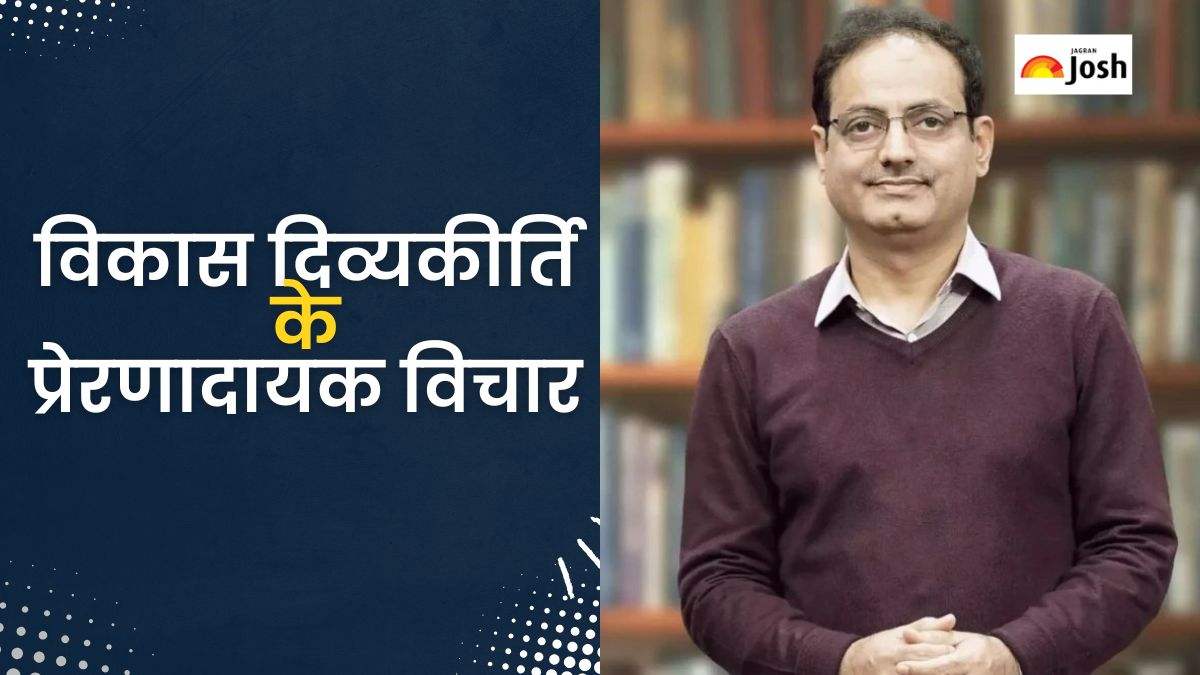 Motivational Quotes: डॉ. विकास दिव्यकीर्ति के 10 प्रेरणादायक विचार