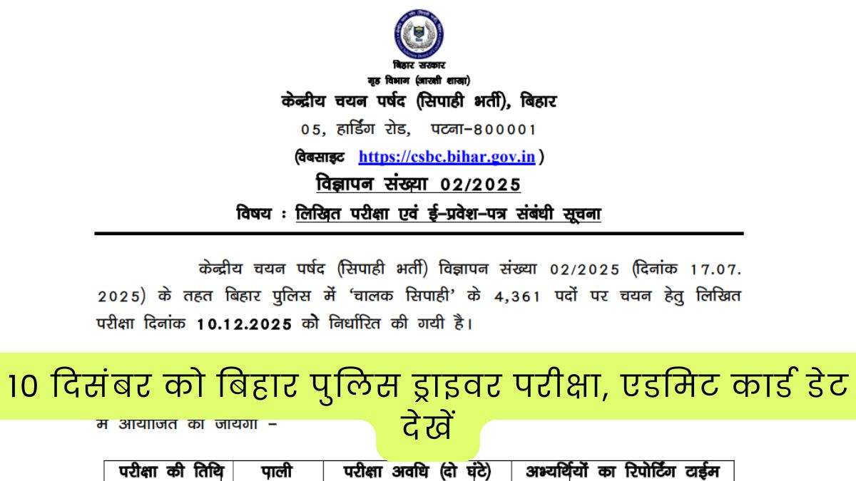 Bihar Police Driver Exam Date 2025: 10 दिसंबर को बिहार पुलिस ड्राइवर परीक्षा, कब तक आएगा एडमिट कार्ड जानें