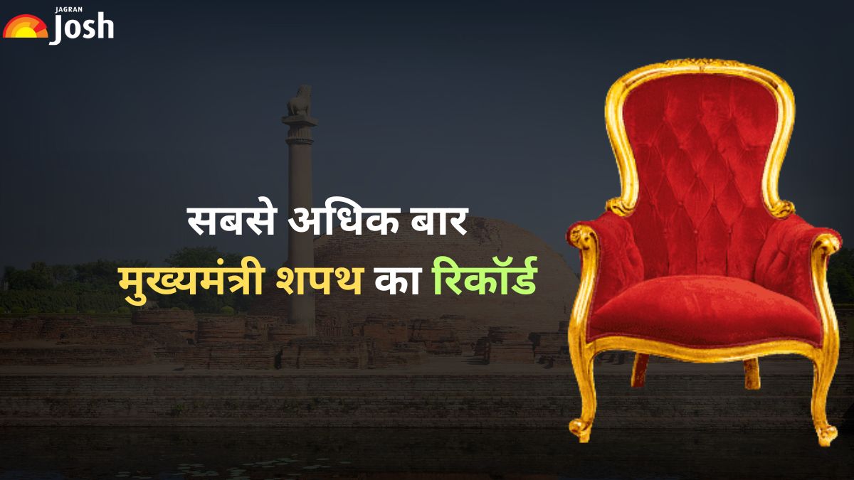 भारत के किस नेता ने सबसे अधिक बार ली है मुख्यमंत्री पद की शपथ, यह है नाम