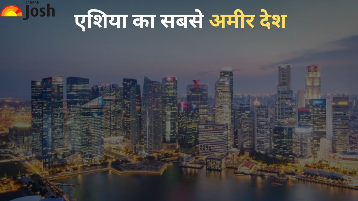 एशिया का सबसे अमीर देश कौन-सा है, पढ़ें