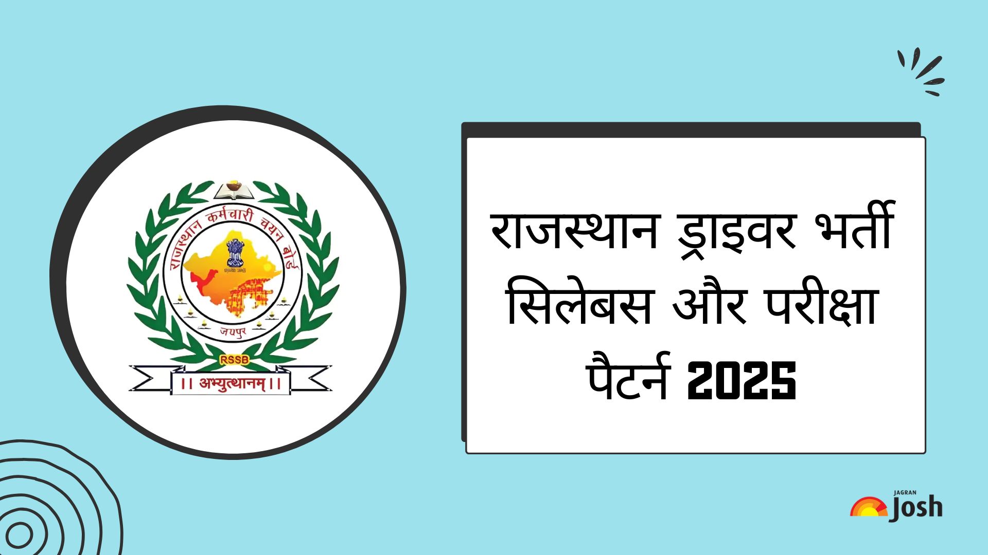 Rajasthan Vahan Chalak Syllabus 2025: डाउनलोड करें ड्राइवर भर्ती सिलेबस और परीक्षा पैटर्न PDF
