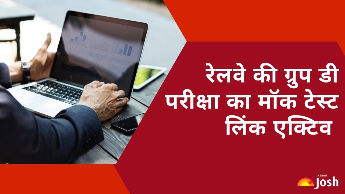 RRB Group D Mock Test Link 2025 Active: रेलवे की ग्रुप डी परीक्षा का मॉक टेस्ट लिंक एक्टिव, यहाँ से करें प्रैक्टिस