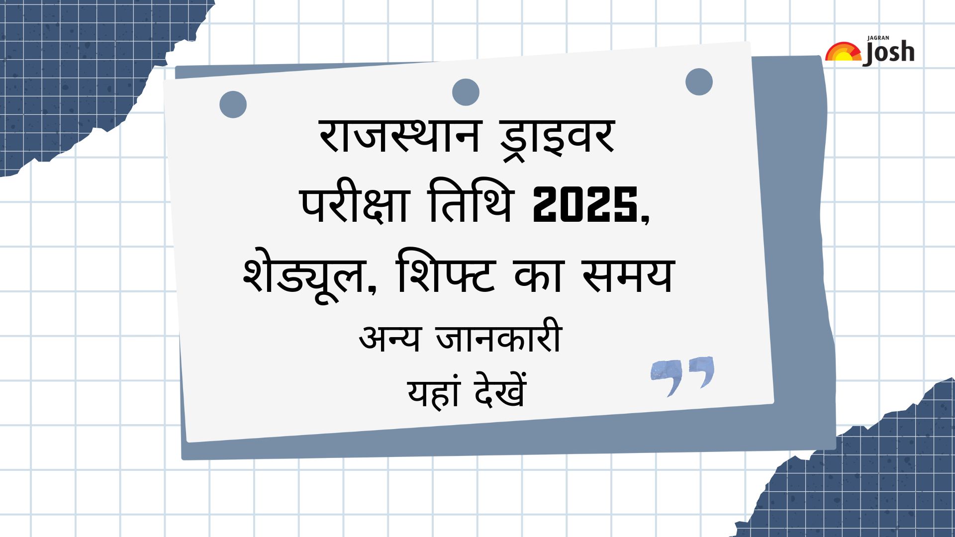 राजस्थान ड्राइवर परीक्षा तिथि 2025: शेड्यूल, शिफ्ट का समय अन्य जानकारी यहां देखें