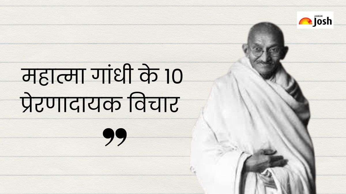 महात्मा गांधी के विचार आपकी हर मुश्किल को कर देंगे आसान
