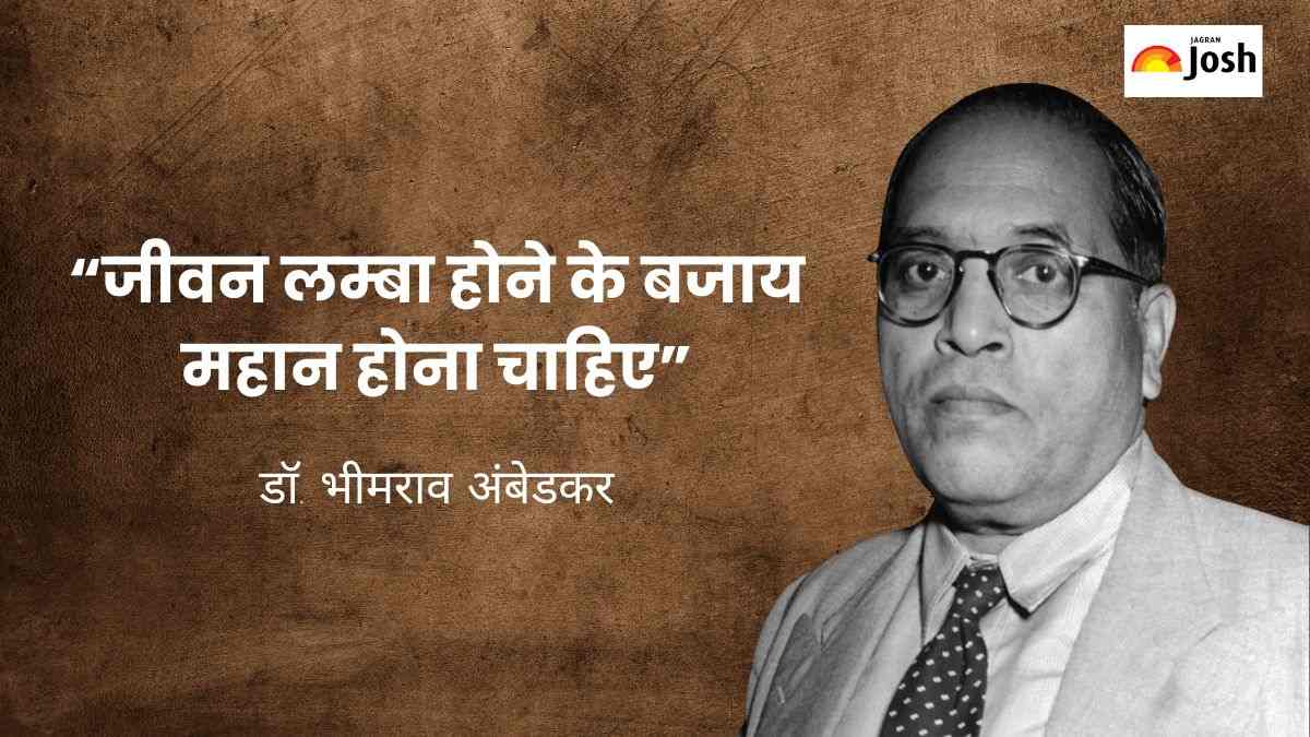 BR Ambedkar Quotes: भीमराव अंबेडकर के 10 अनमोल विचार