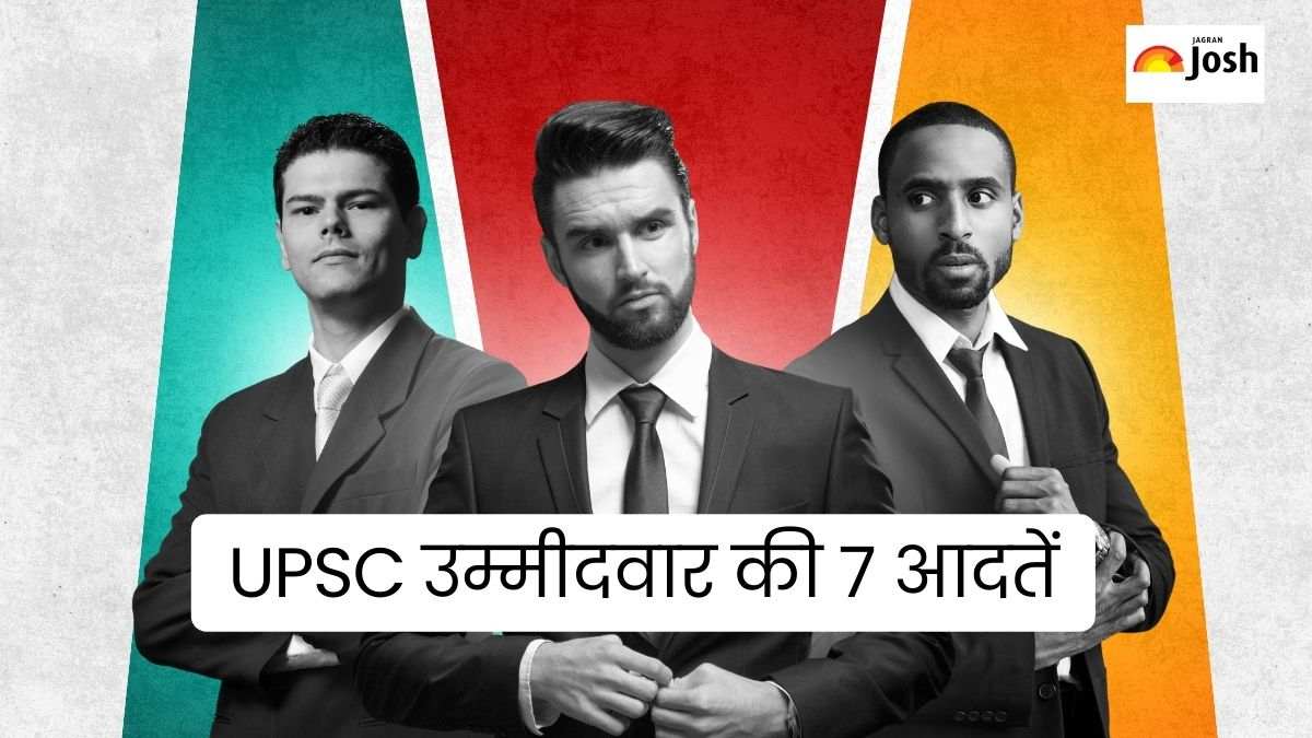 Habits of UPSC Aspirants: यूपीएससी उम्मीदवार में होती हैं, ये 7 आदतें