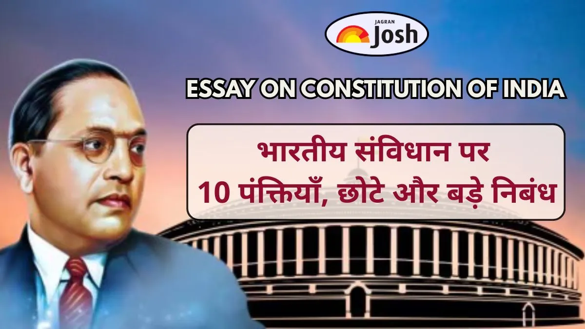 Essay on Constitution of India in Hindi: भारतीय संविधान पर 10 पंक्तियाँ, छोटे और बड़े निबंध यहां पढ़ें