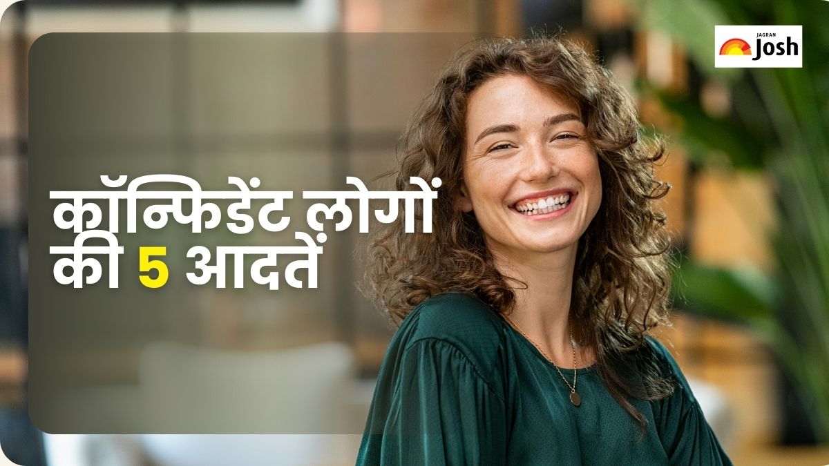 Habits of Confident People: कॉन्फिडेंट लोगों में होती हैं, ये 5 आदतें