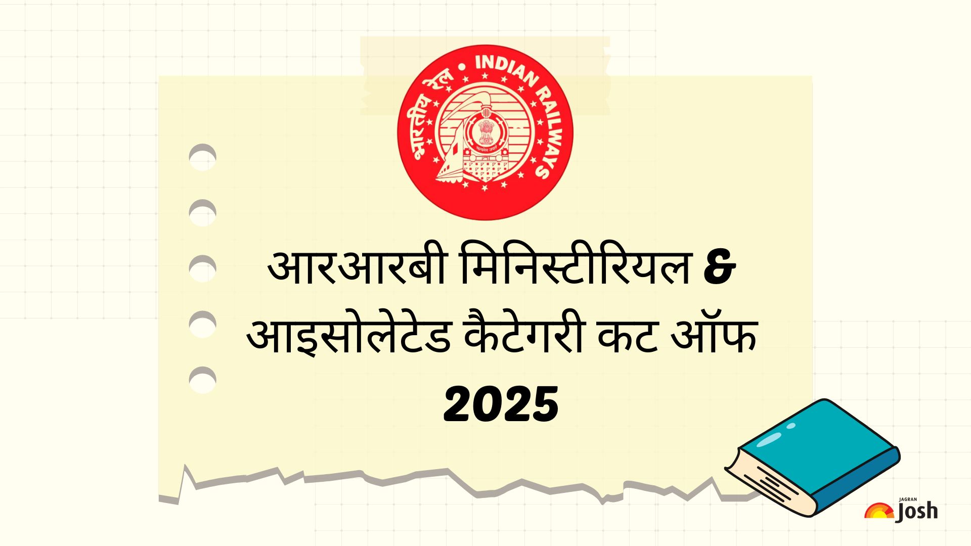 आरआरबी मिनिस्टीरियल & आइसोलेटेड कैटेगरी कट ऑफ 2025 जारी, यहां देखें मार्क्स