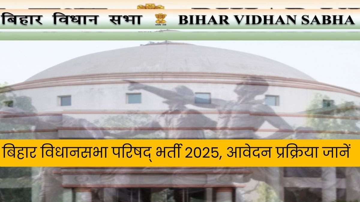 Bihar Vidhan Parishad Vacancy 2025: डीईओ सहित अन्य पदों के लिए नोटिफिकेशन जारी, लिखित परीक्षा के आधार पर होगा चयन