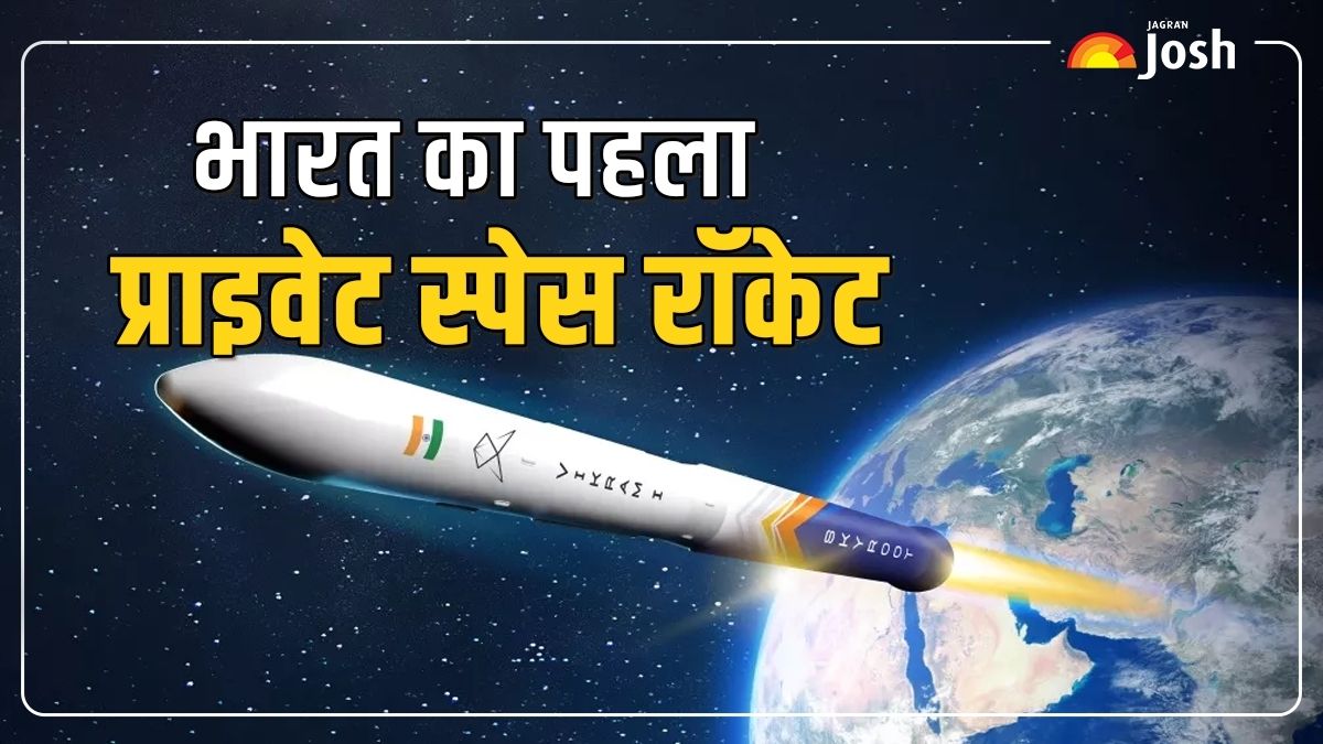 India's First Private Space Rocket: क्या है नाम और किसने किया तैयार, जिसका PM मोदी ने किया अनावरण
